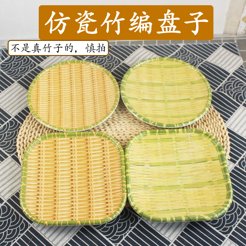 竹编仿瓷农家乐圆盘长方盘菜盘子