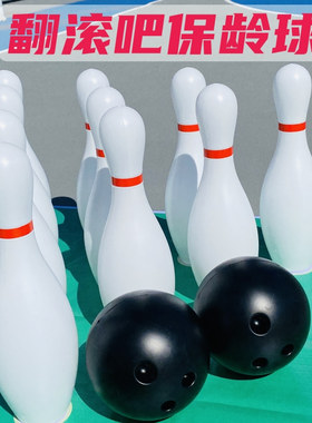保龄球游戏道具超大号成人团建社区户外活动翻滚吧趣味保龄球玩具