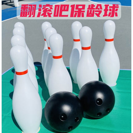 保龄球游戏道具超大号成人团建社区户外活动翻滚吧趣味保龄球玩具