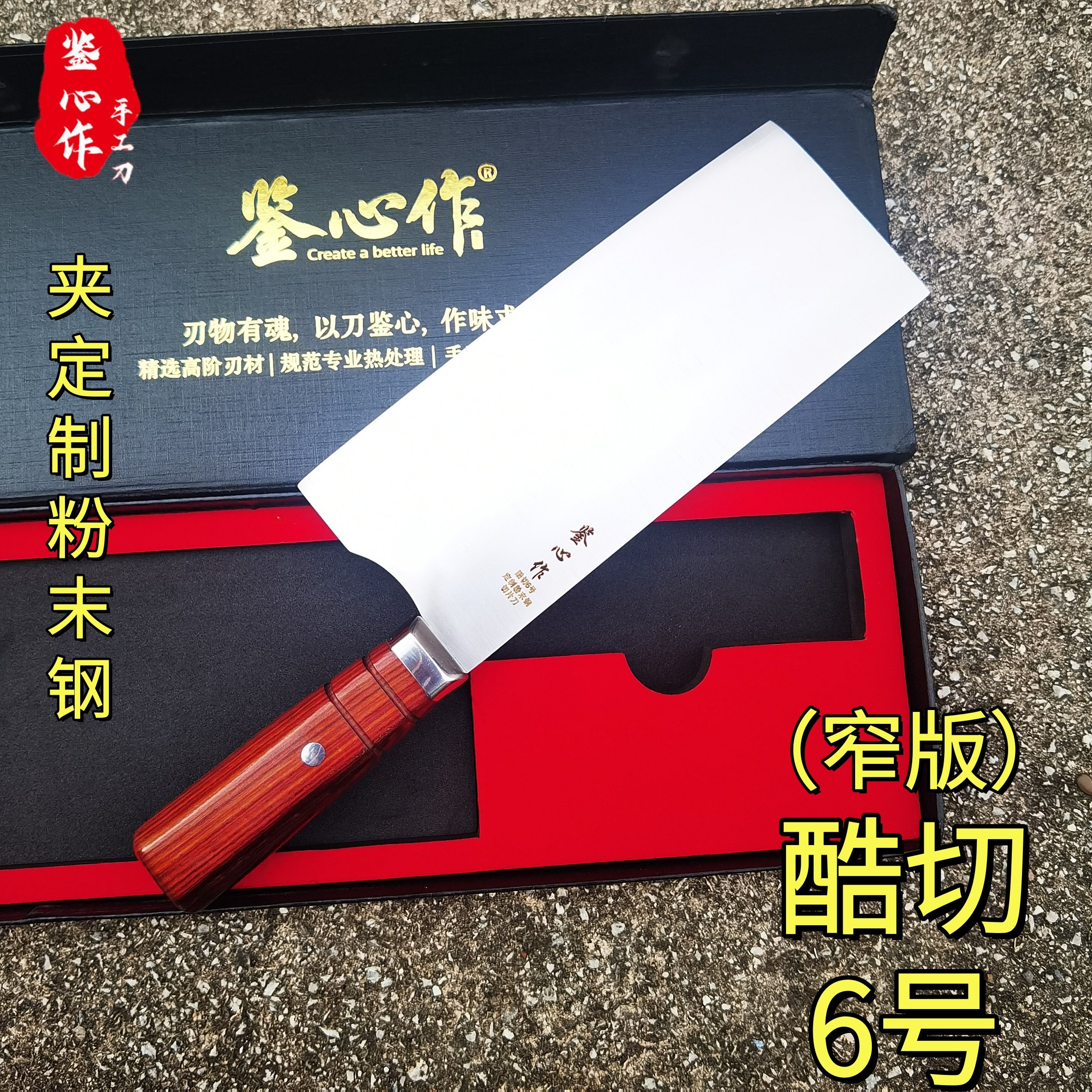 鉴心酷切6号窄版锋利耐久夹钢定制粉末钢切片商用厨师专用菜刀,厨房/烹饪用具,菜刀,淘宝优惠券,粉丝福利购,淘宝优惠卷