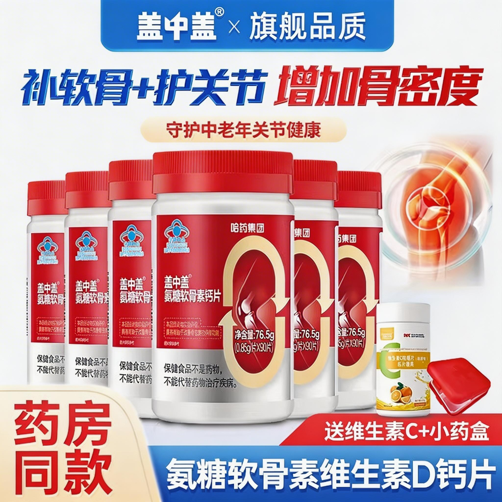 哈药盖中盖氨糖软骨素钙片硫酸氨基葡萄糖中老年人官方旗舰店同款