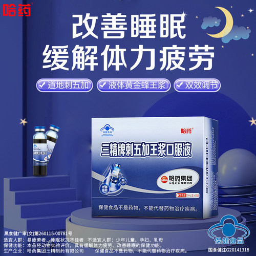 哈药三精牌刺五加王浆口服液30支