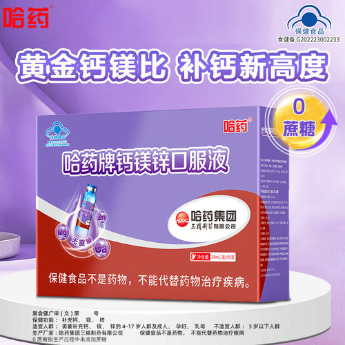 极速发货】哈药钙镁锌口服液90支