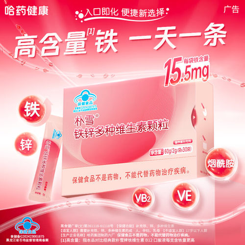 哈药朴雪铁锌多种维生素颗粒
