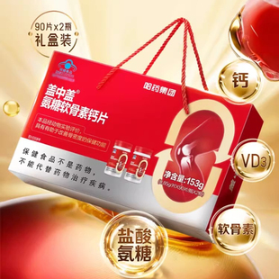 哈药盖中盖氨糖软骨素钙片中老年年货新春节送礼佳品礼盒装保健品