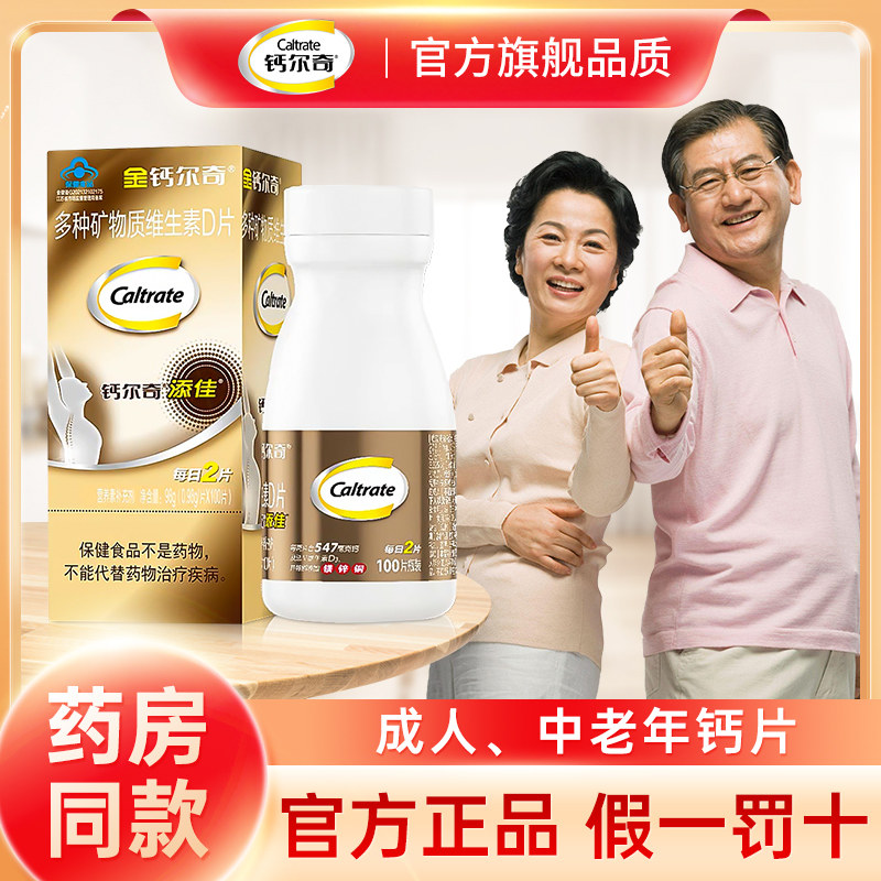金钙尔奇钙片中老年人100补钙镁蓝帽子维生素D多种矿物质碳酸钙d3