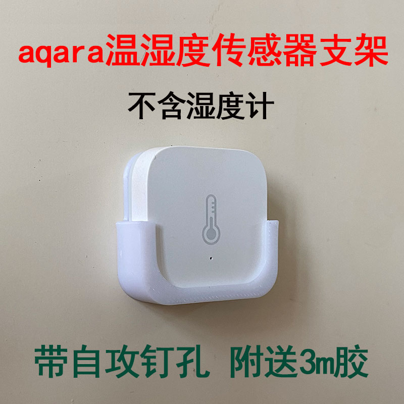 aqara温湿度计温湿度计支架