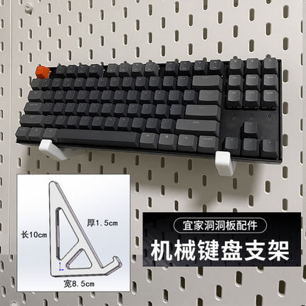 宜家SKADIS洞洞板配件机械键盘支架挂件挂钩斯考迪斯通用