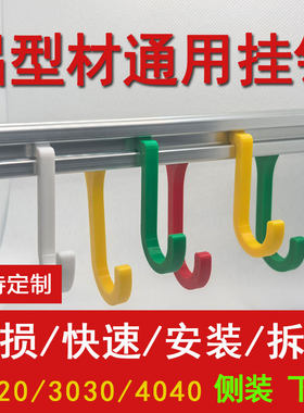 欧标203040铝型材钩子挂钩侧挂下挂配件免螺丝快速拆卸固定背包
