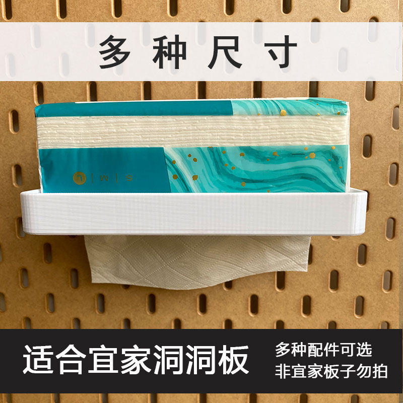 宜家洞洞板配件纸巾纸抽盒支架挂钩SKADIS斯考迪斯通用三种尺寸