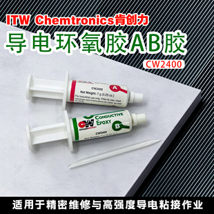 进口 环氧树脂双组分CW2400 美国ITW肯创力导电胶