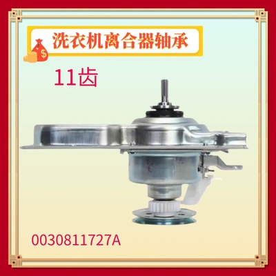 0030811727A适用海尔洗衣机EB100Z129离合器XQB100-Z228/218/Z106