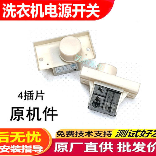 适用小天鹅洗衣机电源开关x