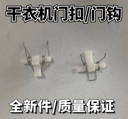适用松下干衣机门钩NH45-19T/30T/31T烘干机门扣NH4500/202GT门勾