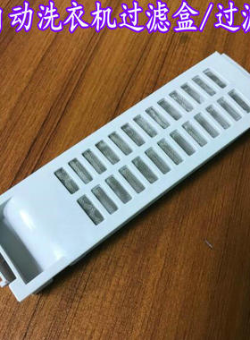 适用三洋洗衣机配件过滤网器盒DB6058S DB9056S DB6558S DB7039