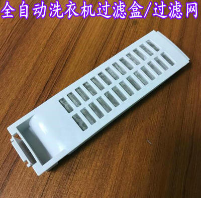 适用三洋洗衣机配件过滤网器盒DB6058S DB9056S DB6558S DB7039
