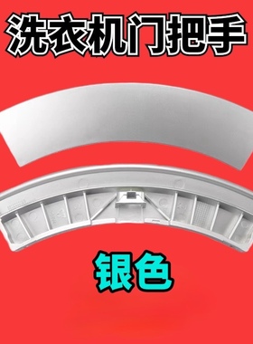 适用西门子洗衣机XQG52-2185门把手Silver1095/4105/6125门拉手