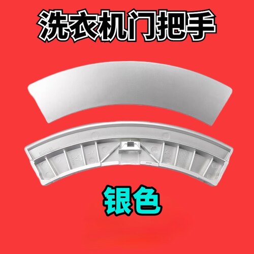 适用西门子洗衣机XQG52-2185门把手Silver1095/4105/6125门拉手