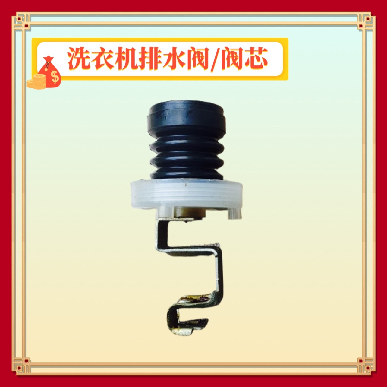 适用松下全自动洗衣机XQB75-HA7041橡皮弹簧排水阀芯牵引橡皮阀芯