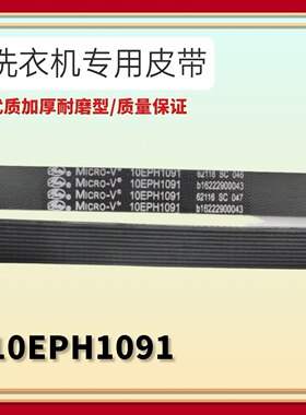 适用于松下洗衣机皮带XQG100-E1230 EG13F E1L2N EG13N 10EPH1091