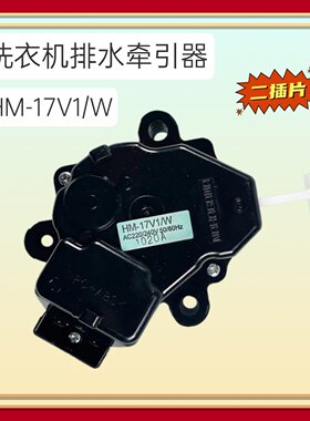 适用于松下全自动洗衣机配件排水电机牵引器HM-17V/W排水阀一马达