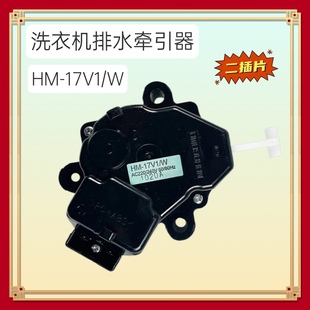 适用于松下全自动洗衣机配件排水电机牵引器HM W排水阀一马达 17V