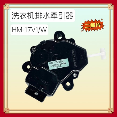 适用于松下全自动洗衣机配件排水电机牵引器HM-17V/W排水阀一马达