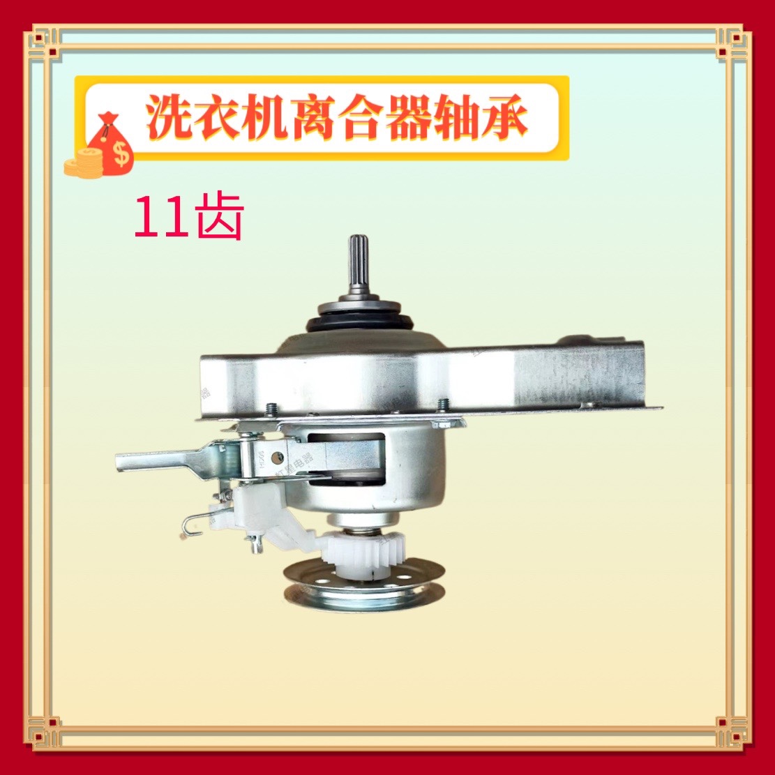适用荣事达洗衣机离合器总成XQB85-168 XQB90-1RSDD -1Roy -199G
