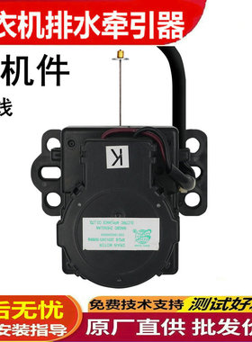 康佳XQB56-712全自动洗衣机排水电机牵引器放水阀马达XPQ-BSYA-01