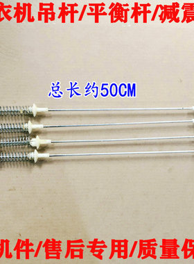 适用于海尔洗衣机XQB55-M12699T/M12699X,@B60M2S吊杆平衡杆拉杆