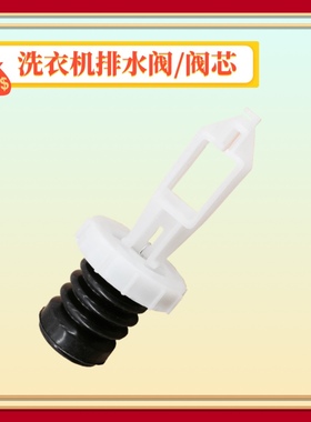 适用三洋帝度DB6537XS洗衣机DB70377US排水阀芯WT8455M0S水堵皮塞