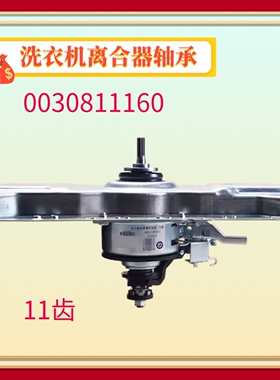0030811160 适用海尔洗衣机离合器1160变频B10018BF31/B8516BF61