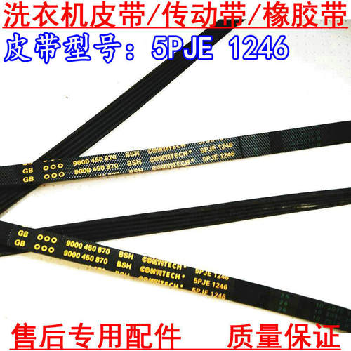 XQG56-10M368/WS10M368TI滚筒洗衣机皮带5PJE1246/1252/1255/1180