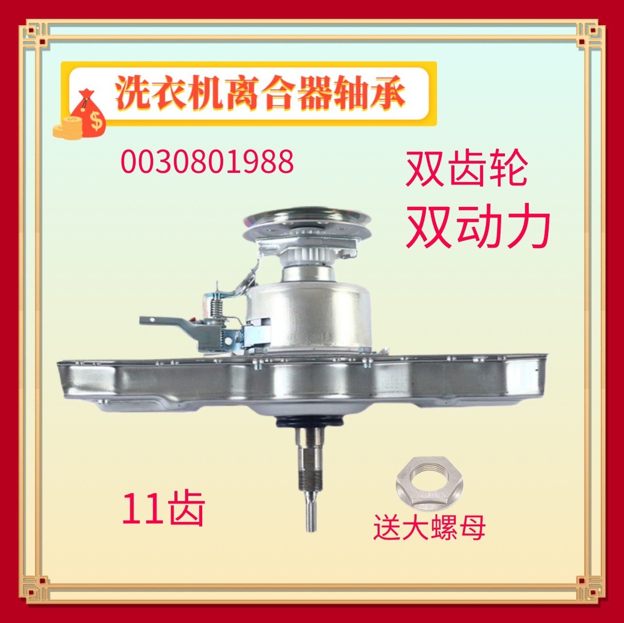 适用海尔洗衣机双动力离合器xqs60-z9288 /60-828f总成0030801988