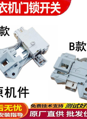 适用 AEG伊莱克斯EWW12732 EWW14912 EWF10743滚筒洗衣机门锁开关