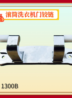 适用海尔卡莎蒂洗衣机C1HD12G3LU1/HD10G3ELU1门铰链合页门支架件