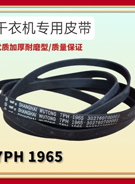 适用美的烘干衣机MH90-H03/ MH70-L009干衣机皮带7PH1965配件6PH