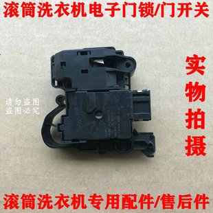 适用西门子全自动滚筒洗衣机ROLD电子门锁开关DK042/65801 218