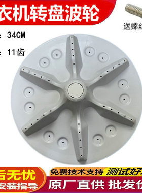 适用海信XQB70-Q6501R/C6501D 60-C6501D洗衣机波轮底盘转盘 34CM