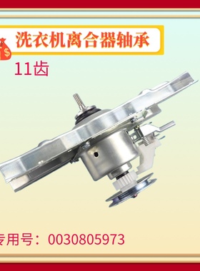 0030805973适用海尔洗衣机XQB60-Z918离合器XQB60-728E减速轴5973