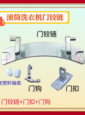 适用美菱滚筒洗衣机XQG90-28Q1门铰链28BPFE1 28BPQ1合页门钩锁扣