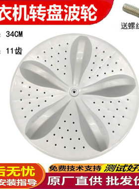 适用海信XQB70-C3106 HB80DA332G XQB80-L152A洗衣机波轮转盘34CM