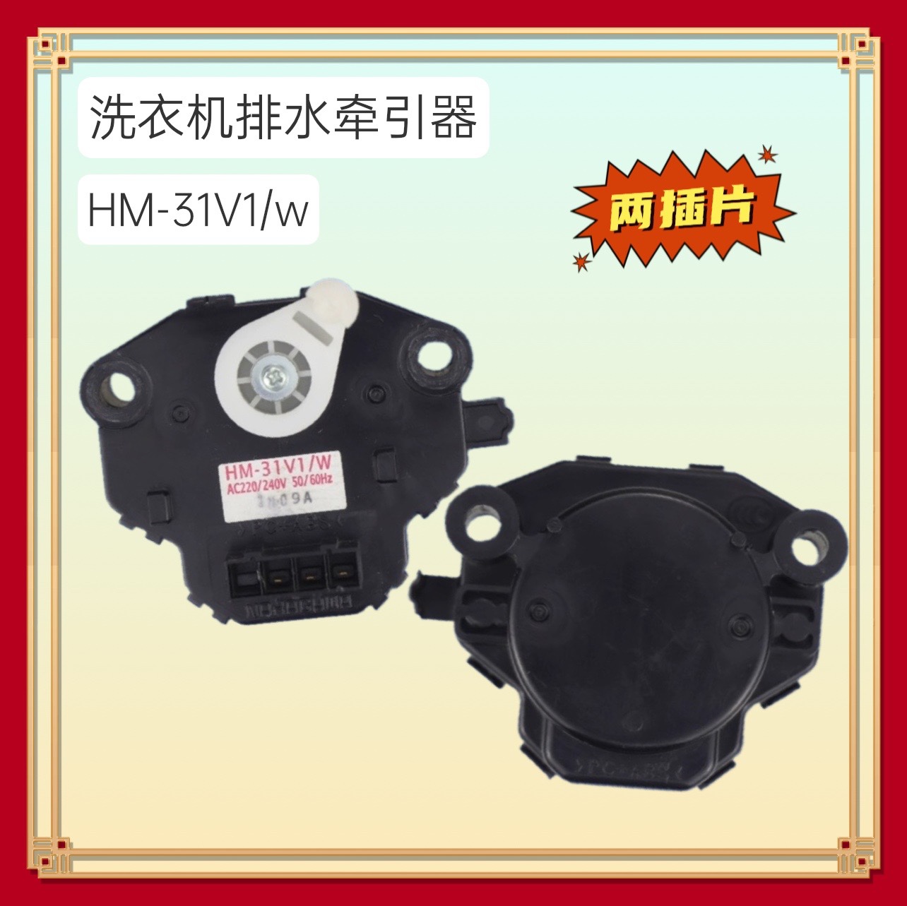 XQG60-V61GS/GW/AS适用松下洗衣机牵引器HM-31V1/W排水阀电机马达