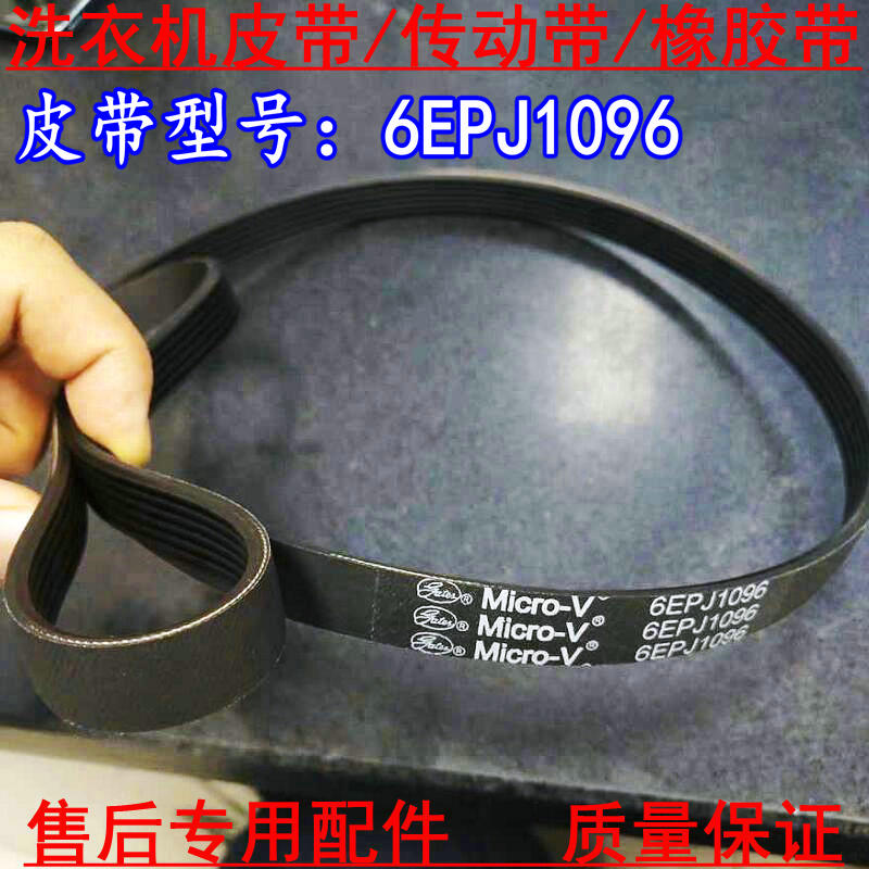 6EPJ1096 适用 松下滚筒洗衣机皮带XQG70-E70XS/E70GS/V75/VD76GS图片