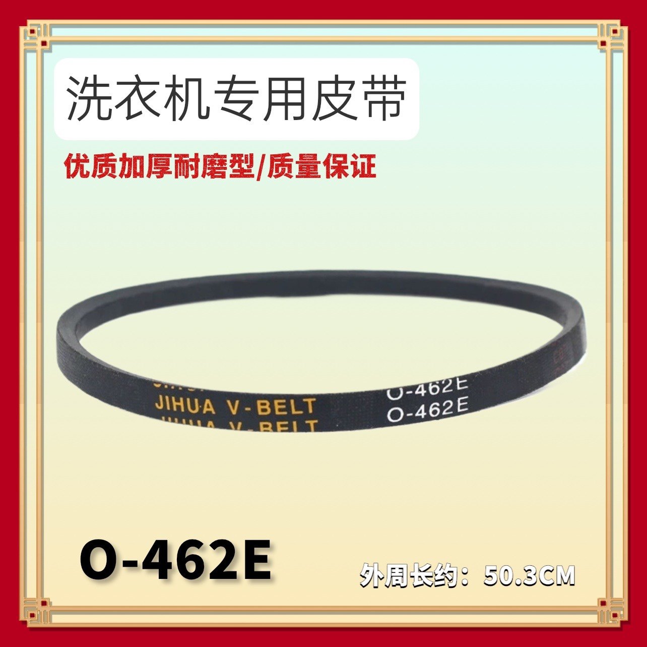 适用TCL洗衣机XQB50-21CSP/ASP XQB60-181JS/315/316SZ皮带O-462E