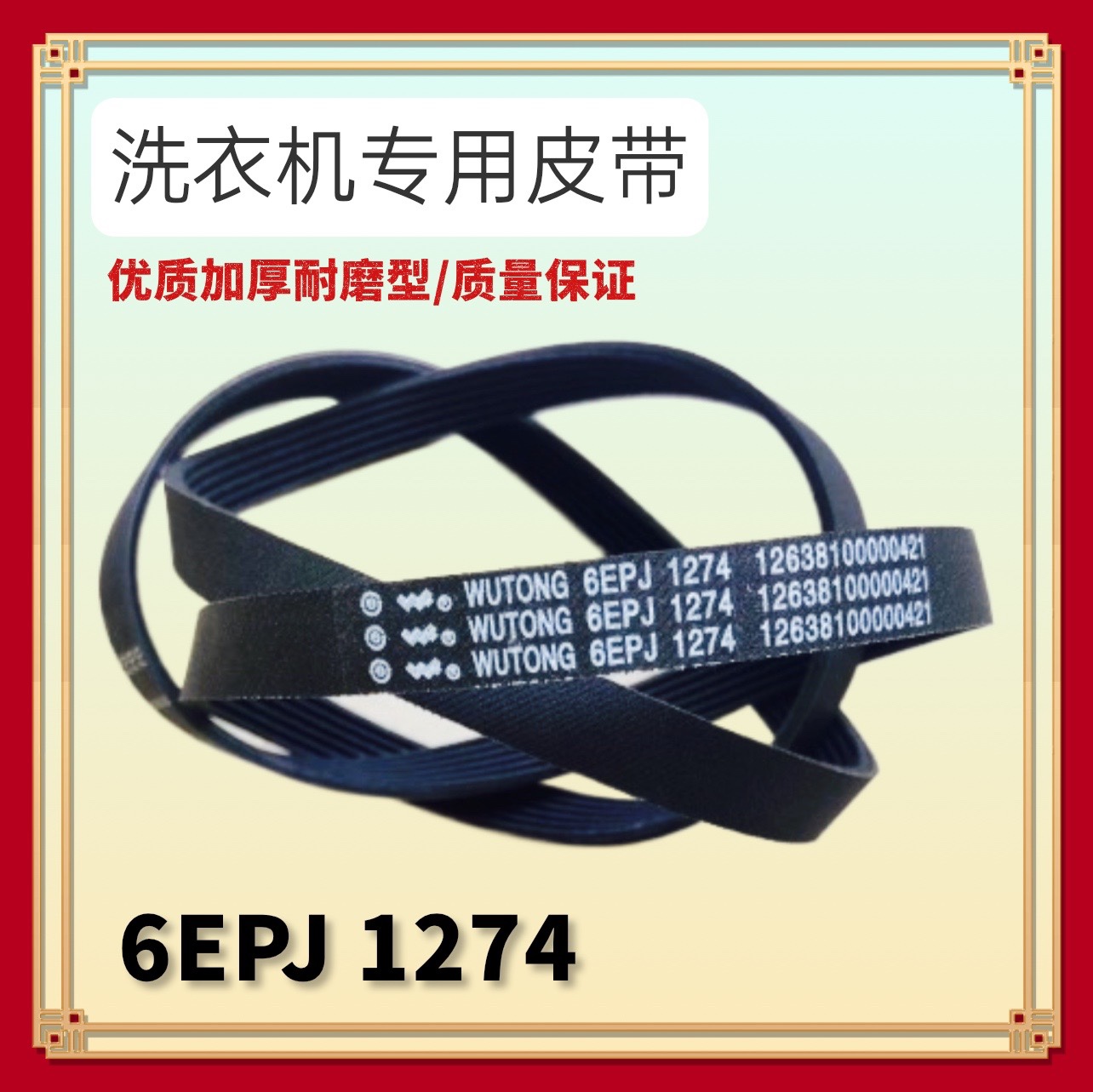 适用小天鹅洗衣机皮带TG100V62ADS5/TG100V62WADY5/WADG 6EPJ1274