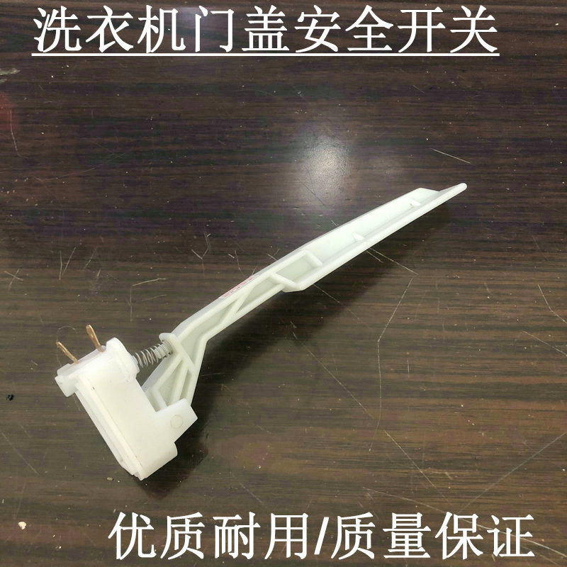 适用小天鹅洗衣机tb75 80 90-6288wdclg门开关 防撞开关 安全开关