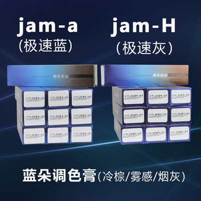 蓝朵纷彩JAM-A-H极速蓝染发膏冷色添加剂加强版棕青雾感烟灰色调