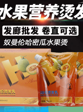 奴曼伦哈密瓜烫发乳无味水果离子拉直膏做卷理发店软化数码热能烫