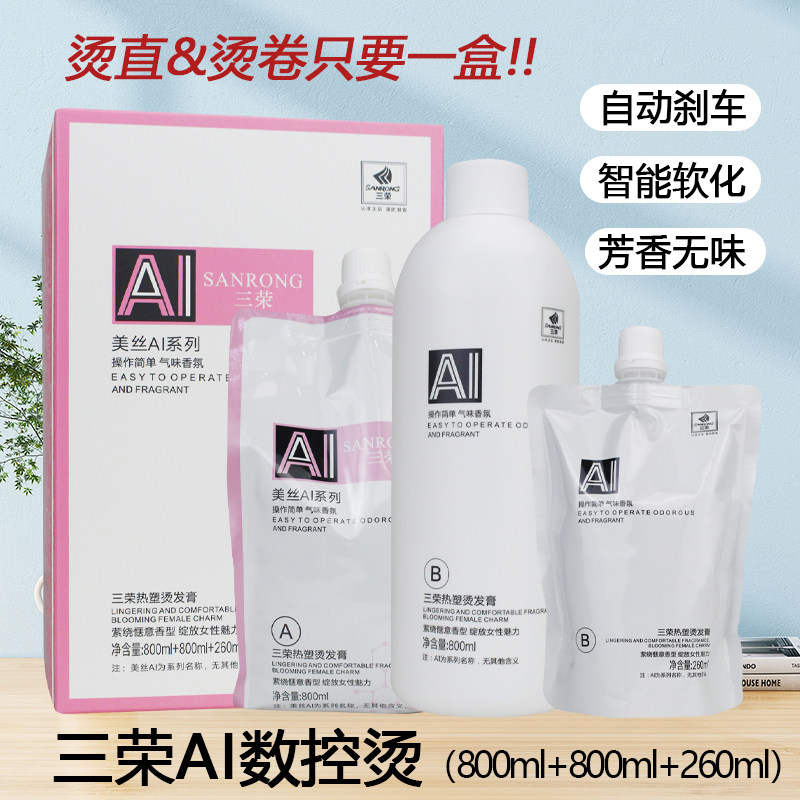 三荣美丝AI数码控烫热能塑型烫发乳直发卷发软化定型酸性智能芳香